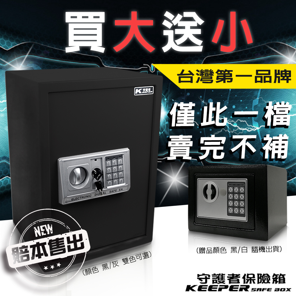 【守護者保險箱】台灣出貨 買大送小 台灣品牌 完整保固 原廠保固 密碼保險箱 保險櫃 5017