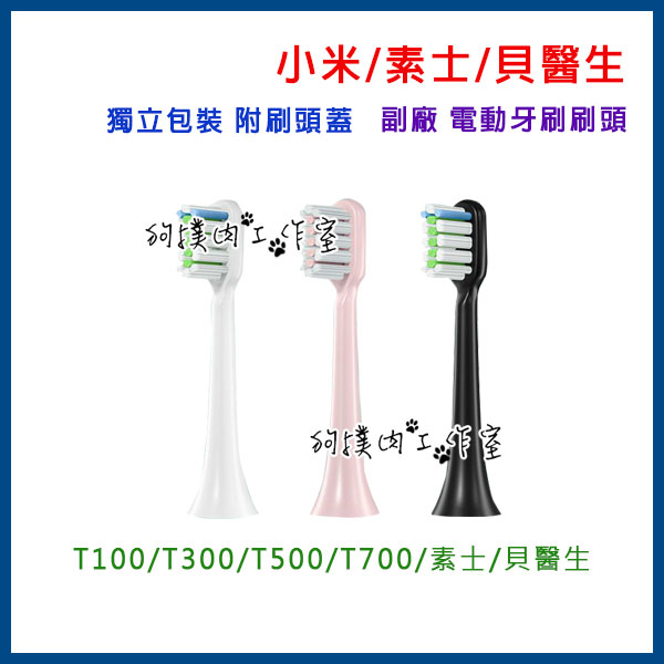 【狗撲肉】Xiaomi 小米 米家 素士 貝醫生 電動牙刷頭 副廠 刷頭 小米 T100 T300 T500 T700
