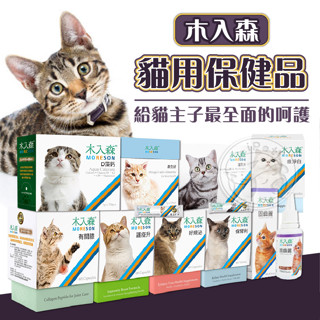 【小狐狸寵物】MORESON木入森貓用保健品 寵物保健品 貓咪專用 益生菌 免疫力 皮膚腎臟 骨骼牙齒 保養粉 寵物營養