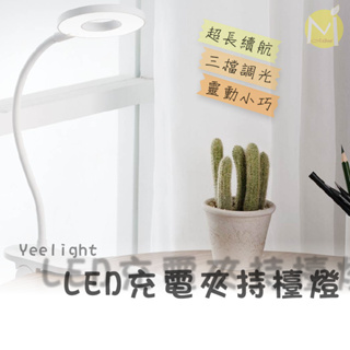 Yeelight LED充電夾式檯燈 環形檯燈 夾式檯燈 充電檯燈