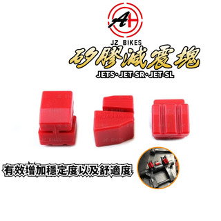 傑能 JZ | JETS 矽膠減震塊 減震塊 吊架減震 適用 JETS JET-S JETSR JETSL SR SL