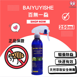 【艾莉寵物】現貨 百無一蝨 除蚤 除蝨 防蚤 防跳蚤 印度楝樹 天然除蚤噴劑 防蚊 狗貓適用 小動物適用 250ml