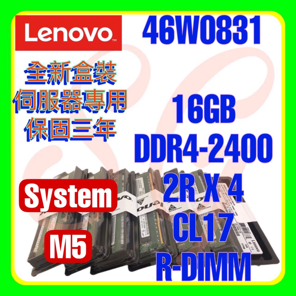 全新盒裝 Lenovo 46W0829 46W0831 00NV204 DDR4-2400 16GB R-DIMM