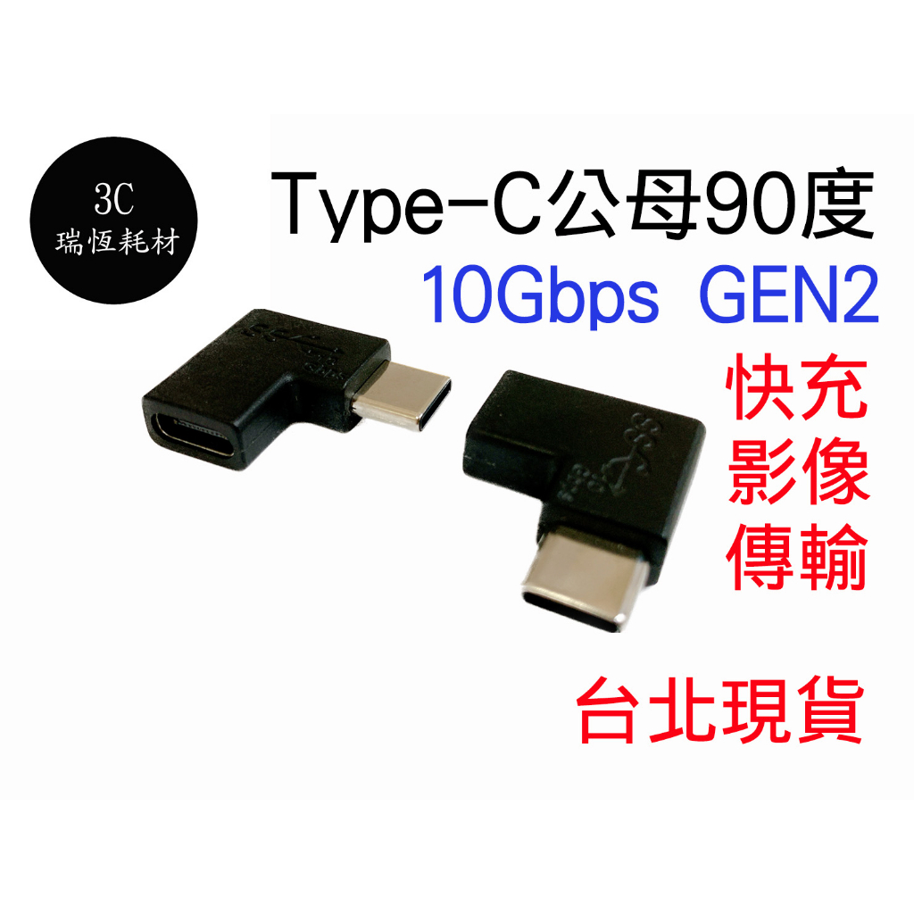 type-c 公母 90度 10gbps 公對母 延長頭 轉接頭 typec type c 影像傳輸 PD 快充 延長