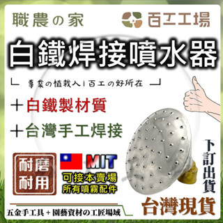 『百工工場』臺灣製造 白鐵 灑水器 花灑 澆花 園藝灌溉 純手工 不鏽鋼 噴桿 噴嘴 多肉 澆花灌溉 電動噴霧