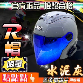 R帽半罩 3/4安全帽 安全帽r r max r1代 onza GPR r安全帽 r牌安全帽 半罩 半罩安全帽