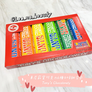 新品🌟 LeO_na代購💖 東尼寂寞巧克力6種口味組合包Tony’s Chocolonely 牛奶巧克力 榛果牛奶巧克力
