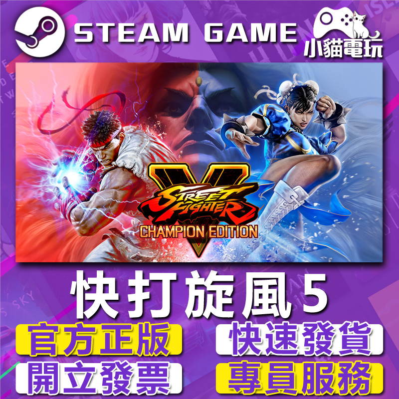 【小貓電玩】Steam正版 快打旋風5 Street Fighter V 冠軍版 （PC數位版）