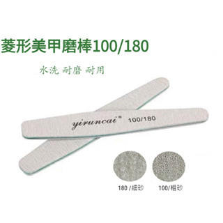 美甲菱形磨棒 凝膠磨棒 水洗耐磨 修甲 砂條 拋磨 100/180