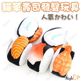 貓草玩具 壽司造型玩具 紓壓玩具 毛絨玩具 壽司玩具 貓玩具 貓壽司玩具 貓薄荷玩具 貓草抱枕【HIGHCP寵物百貨】