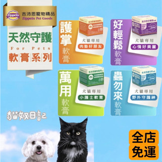 【喵玩國】吉沛思 Zippets 寵物萬用膏 萬用小護士 護掌軟膏 放輕鬆軟膏 蟲勿來軟膏 15G