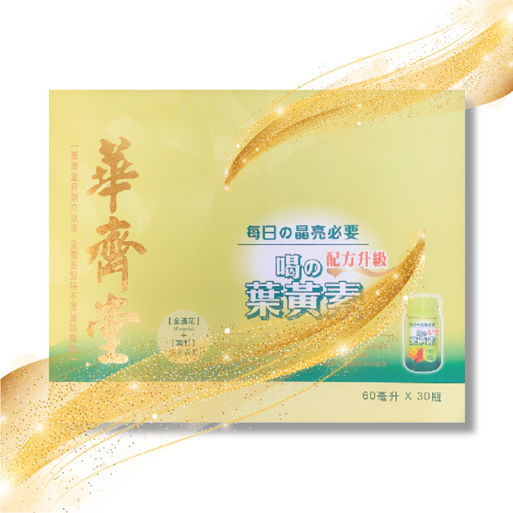 【最低價】華齊堂-喝的葉黃素（60ml*30入）合法經營！蝦皮代開發票！