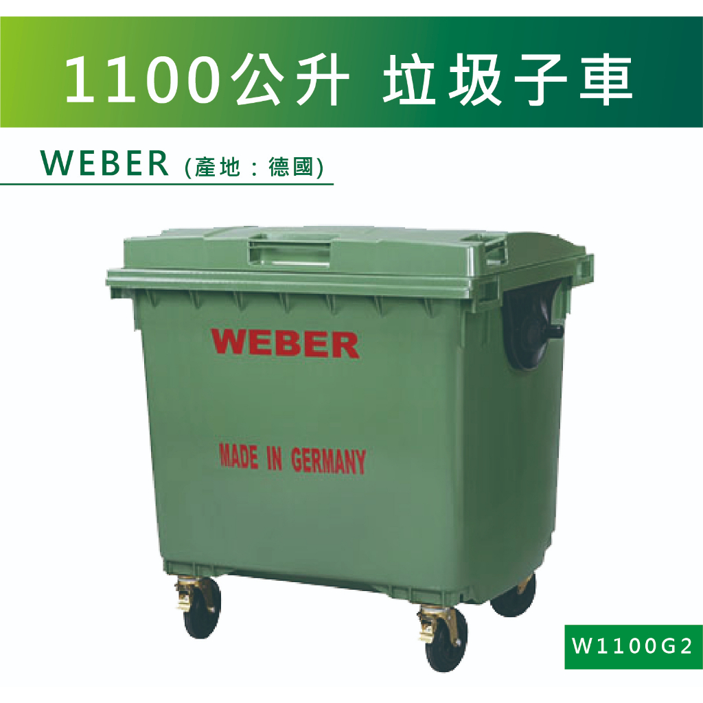 【振技】W1100G2 1100公升 垃圾子車(德國製造)