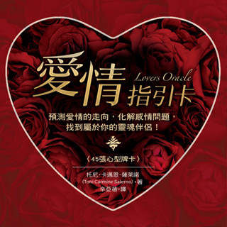 【佛化人生】現貨 正版 愛情指引卡 Lovers Oracle 中文版 找到屬於你的靈魂伴侶！
