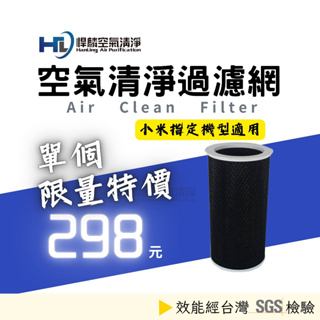 小米 米家 1 2 2S 3 4 Pro 空氣淨化器 濾心 濾芯 濾網 內桶 活性碳 副廠 原廠 空氣清淨機