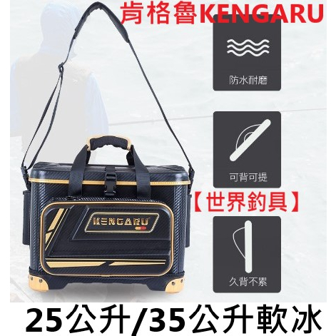 【世界釣具】🔥熱銷🔥肯格魯 KENGARU 25公升 磯釣箱 釣魚置物箱 軟式冰箱 軟冰 冰箱 置物袋 工具箱\台灣現貨