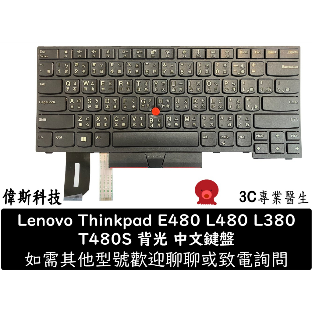 全新聯想 Thinkpad E480 L480 L380 T480S T490 T495原廠中文繁體背光鍵盤
