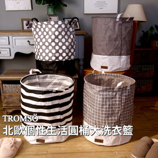 tromso北歐個性生活圓桶大洗衣籃【h2220159】