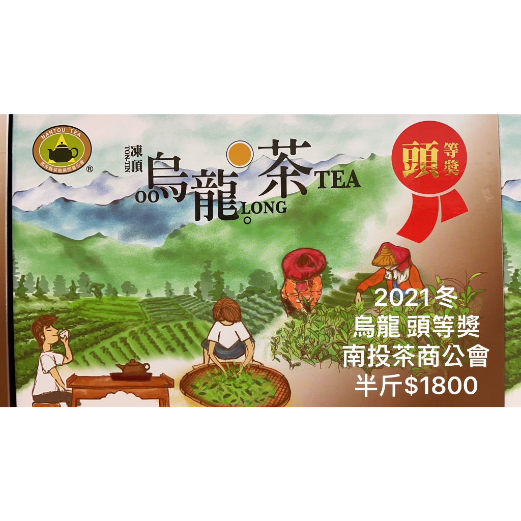 《找茶-比賽茶》頭等獎  凍頂烏龍  2021冬 比賽茶 南投茶商公會  茶葉