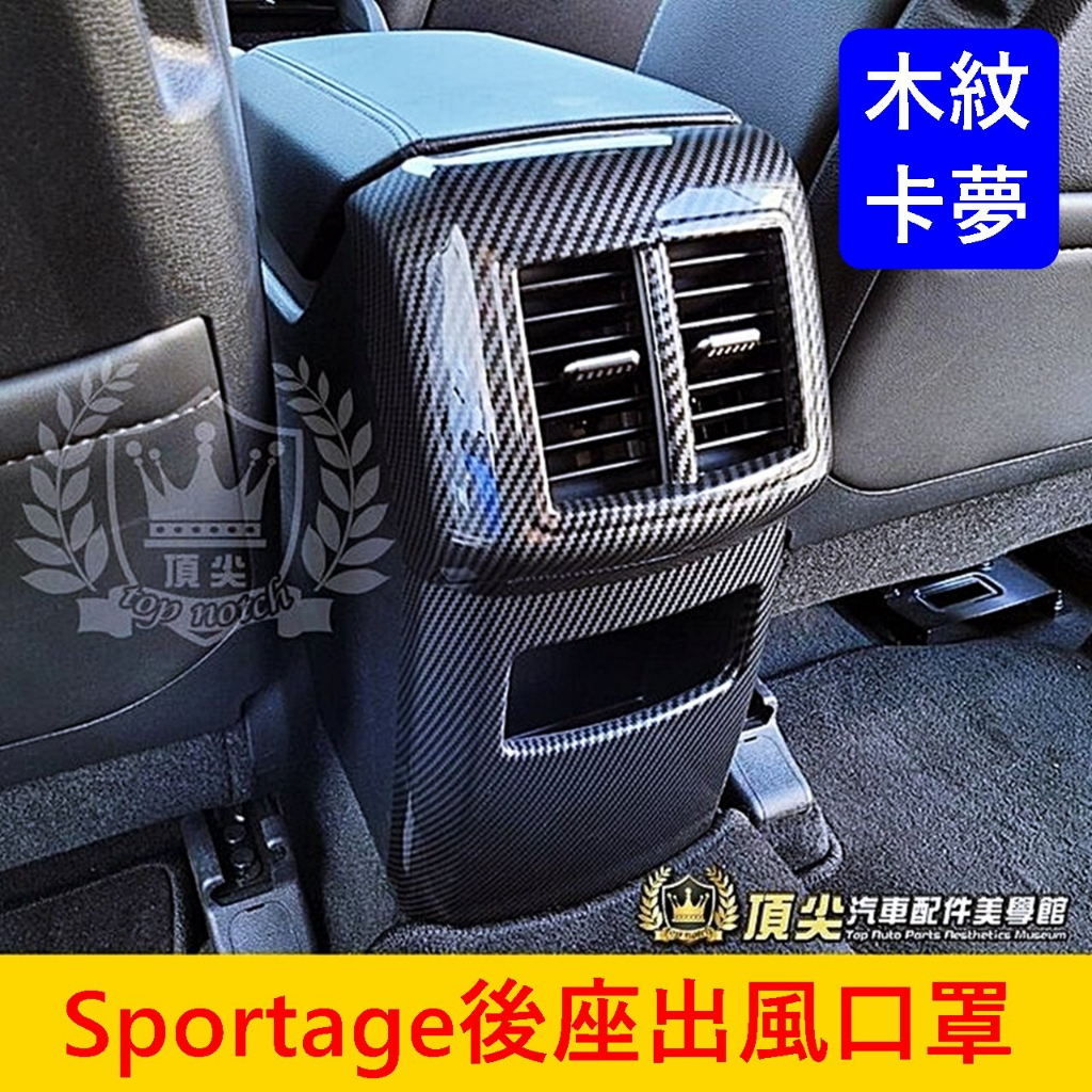 KIA起亞【Sportage後座出風口罩】木紋 卡夢 SPORTAGE專用飾板 後排冷氣風口面板蓋 後防踢蓋 面板保護貼