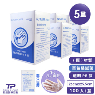 【勤達】滅菌PE手套-5盒共500入-E34 防疫透明手套、醫療用手套、無菌手套