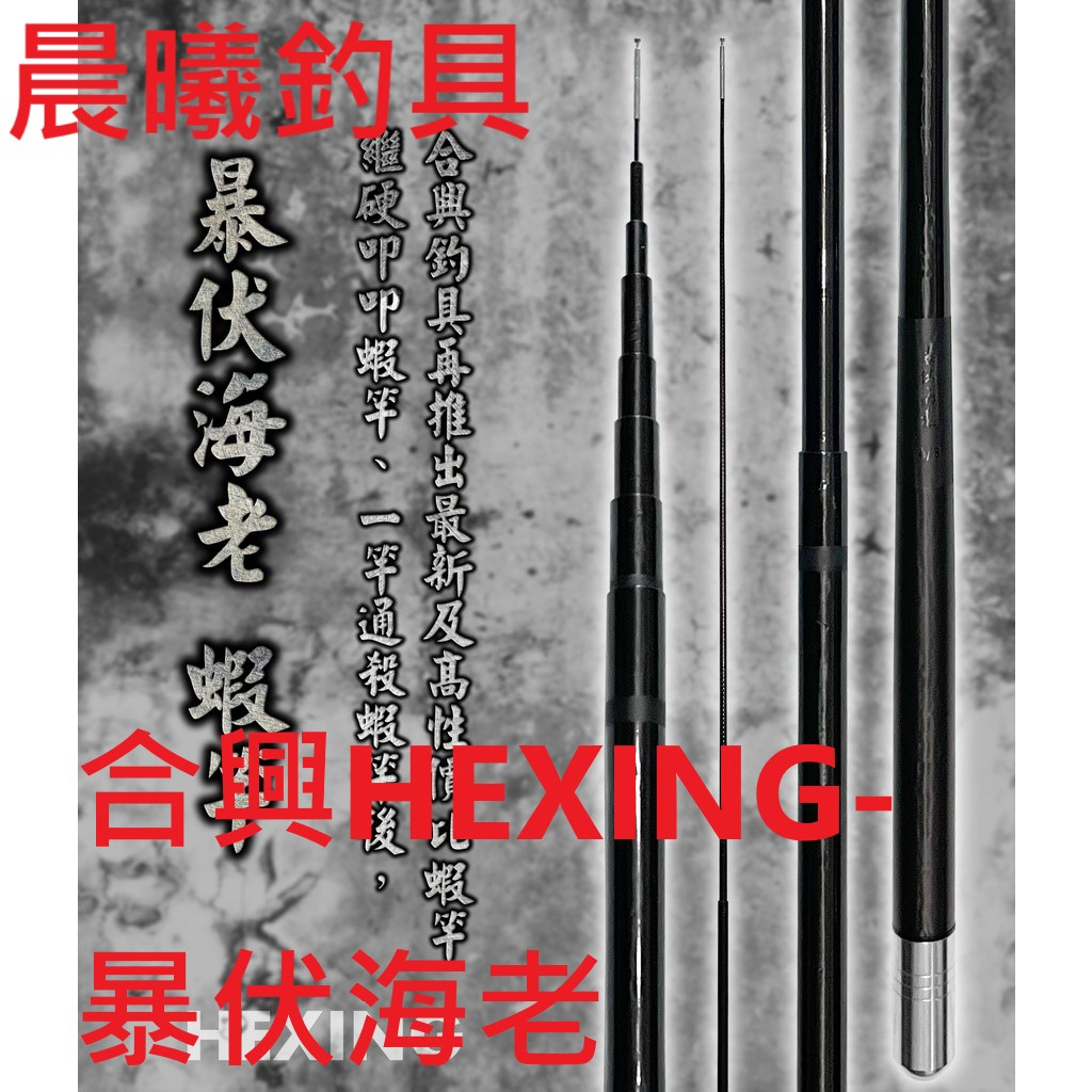 合興HEXING-暴伏海老 蝦竿 釣蝦 釣蝦竿 釣魚竿 定位竿 釣魚 淡水 天平 長短鈎 草蝦 95H 92H 晨曦釣具