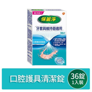 【保麗淨】口腔護具清潔錠36片-牙套與維持器適用