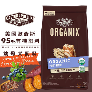 ORGANIX 歐奇斯 95%有機幼母犬飼料 寵物飼料 幼犬飼料 母狗飼料 1歲以下犬飼料 犬飼料 犬糧