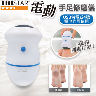 【TRISTAR三星牌】電動磨腳皮機 強動力 手足修磨儀 電動磨腳器 修足機 電動磨腳機 手足修磨機 去腳皮