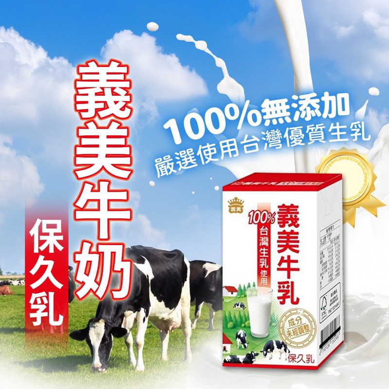 🐮義美牛奶保久乳125ml⚠️超商取貨限一箱⚠️