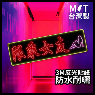 3M 防水反光貼紙【限乘女友】 機車貼紙 抗UV摩托車貼紙 安全帽貼紙 DRG Force MSX SMAX