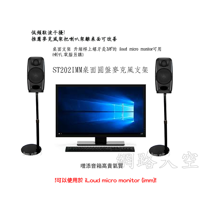 ST202IMM桌面支架 iLoud micro monitor imm專用 精密等級萬向接頭可負荷3kg 網路天空