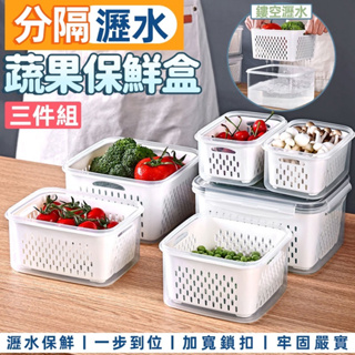 *[現貨供應]分隔瀝水蔬果保鮮盒三件組