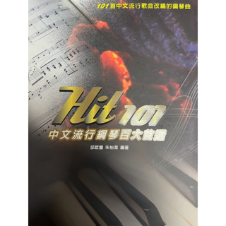 【筌曜樂器】全新 鋼琴系列．Hit 101《中文經典歌曲 中文流行 經典西洋流行改編的鋼琴曲》五線譜版