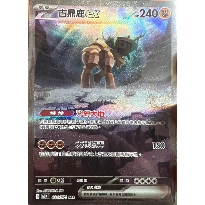 古鼎鹿ex  094/071 SAR