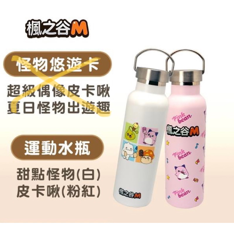 楓之谷 楓之谷M 運動水瓶 皮卡啾 菇菇寶貝 官方商品 僅剩一