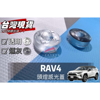 🏆【小噗噗】豐田 RAV4 RAV-4 <專用頭燈感光蓋> 大燈感應器 大燈感應外蓋 感覺光器蓋 升級版!! 改善大燈