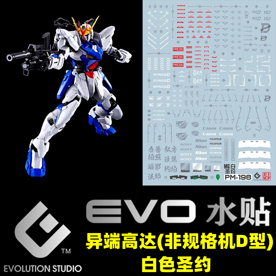 【Max模型小站】EVO MG ZGMF-X12D 異端鋼彈非規格機D型(白色聖約).螢光水貼