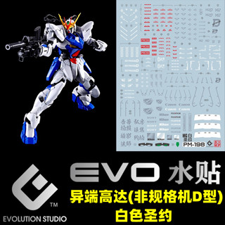【Max模型小站】EVO MG(72) ZGMF-X12D 異端鋼彈非規格機D型(白色聖約).螢光水貼