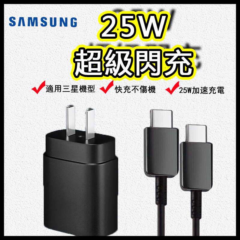 三星25W快充組 S24 S23 S22 S21 Note20 A55 A54 A53 雙Type-C 充電線 PD快充