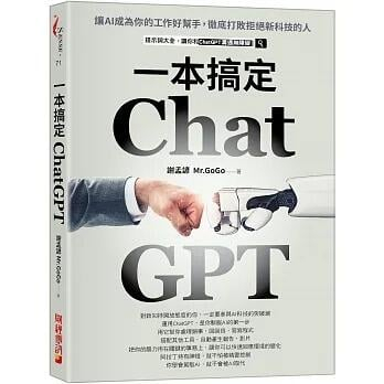 《度度鳥》ChatGPT一本搞定：讓AI成為你的工作好幫手，徹底打敗拒絕新科技的人│財經傳訊│謝孟諺│定價：380元