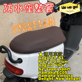 gogoro系列/JEGO/Ezzy防水座墊套 椅墊防水 坐墊保護套 機車椅墊套 防水座墊套 完全防水 黑咖兩色we