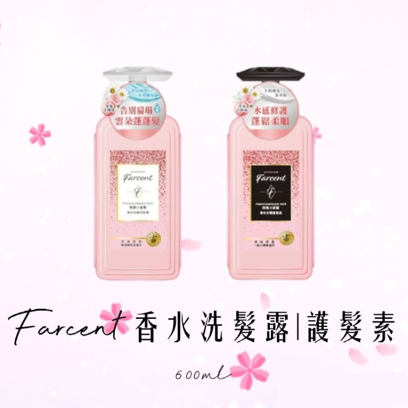 Farcent香水奇蹟  控油洗髮露 護髮素 微醺小蒼蘭600ml