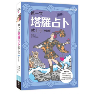 〖全新〗圖解第一次塔羅占卜就上手修訂版／9789864802883／清風／易博士