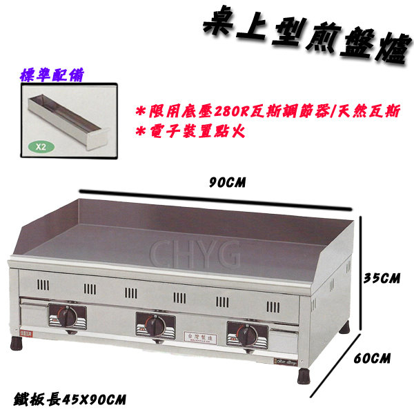 全新3尺桌上型日式白鐵電子點火瓦斯牛排煎台/牛排煎扒爐/日式煎台//BDP-90N /餐飲設備/營業用華昌