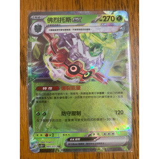 PTCG 佛烈拖斯 ex rr