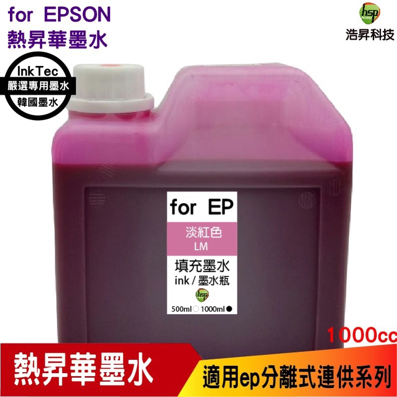 EPSON 1000cc 韓國熱昇華 淡紅色 填充墨水 印表機熱轉印用 連續供墨專用