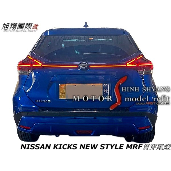 NISSAN KICKS NEW STYLE MRF貫穿尾燈空力套件22-23