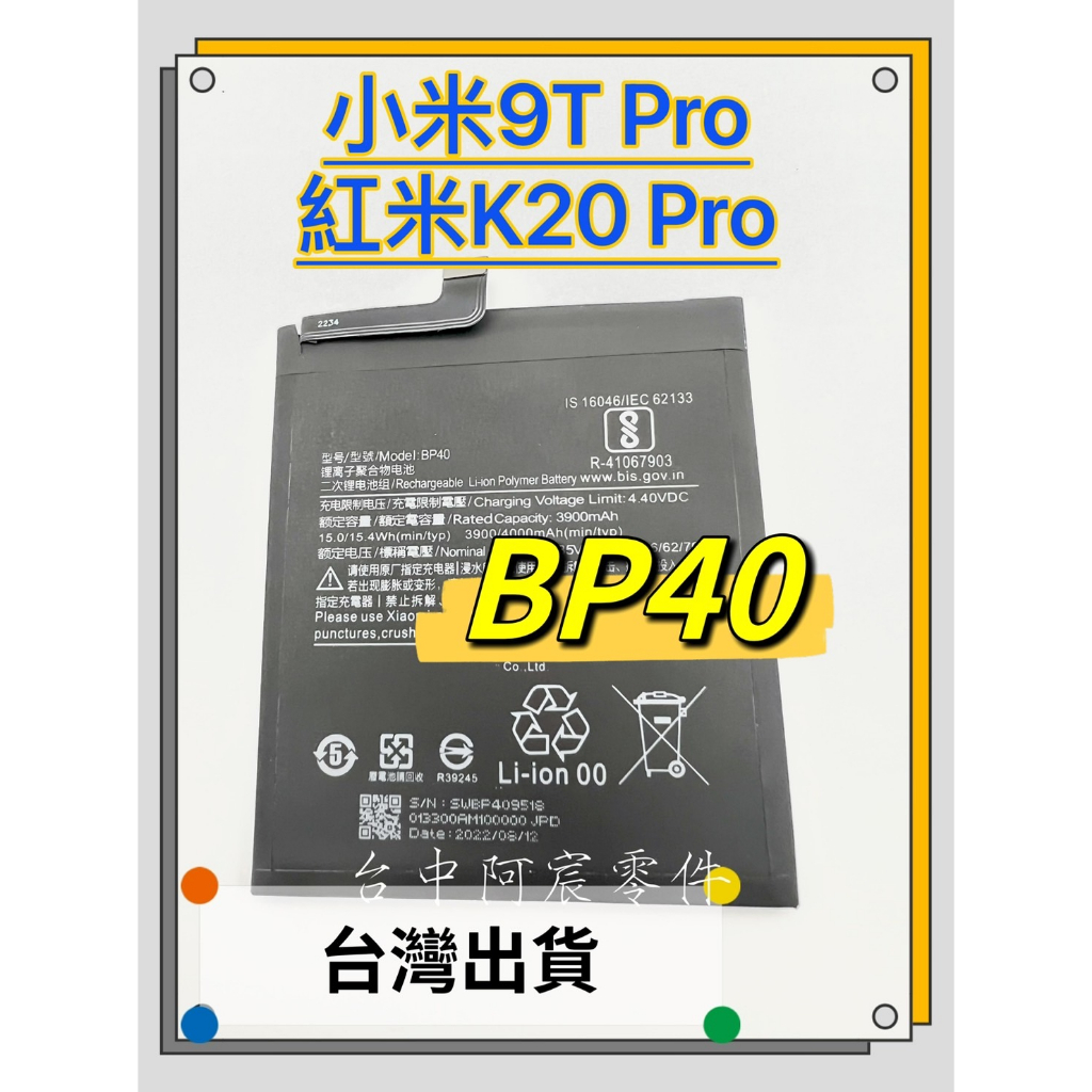 『台中阿宸零件』小米9T Pro / 紅米K20 Pro 原芯電池BP40