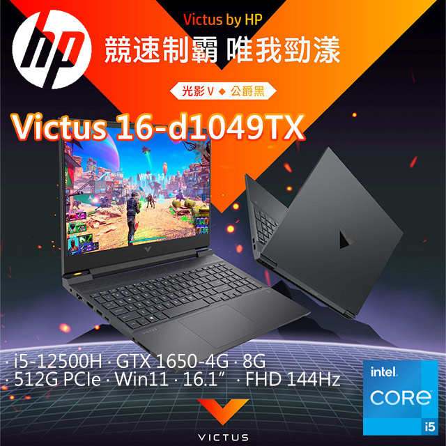 【HP惠普】Victus Gaming Laptop 16-d1049TX i5+GTX1650獨顯 公爵黑 電競筆電